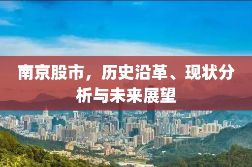 南京股市，歷史沿革、現(xiàn)狀分析與未來(lái)展望