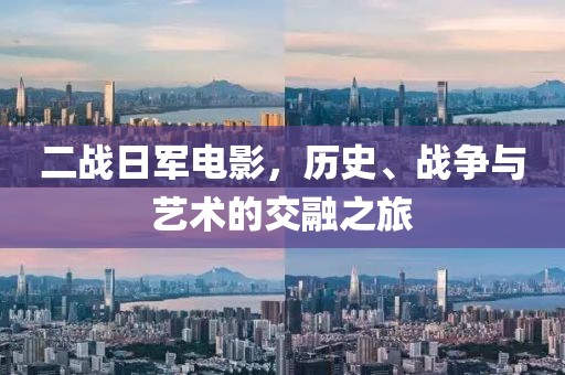 二戰(zhàn)日軍電影，歷史、戰(zhàn)爭(zhēng)與藝術(shù)的交融之旅