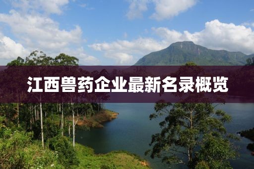 江西獸藥企業(yè)最新名錄概覽