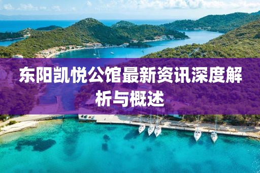 東陽凱悅公館最新資訊深度解析與概述