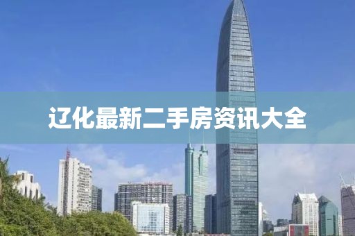 遼化最新二手房資訊大全