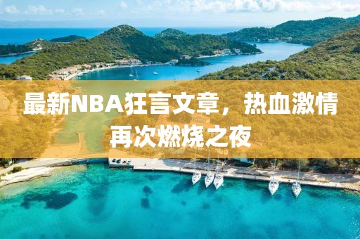 最新NBA狂言文章，熱血激情再次燃燒之夜