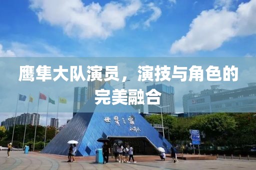 鷹隼大隊演員，演技與角色的完美融合