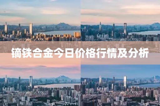 鏑鐵合金今日價(jià)格行情及分析