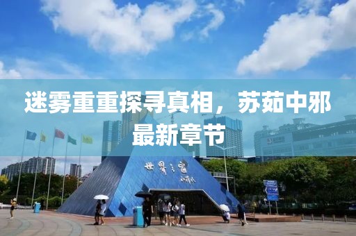 迷霧重重探尋真相，蘇茹中邪最新章節(jié)