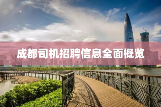 成都司機(jī)招聘信息全面概覽