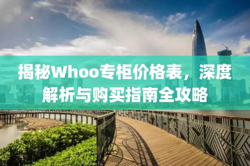 揭秘Whoo專柜價(jià)格表，深度解析與購(gòu)買指南全攻略