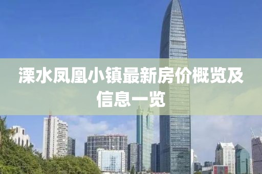 溧水鳳凰小鎮(zhèn)最新房?jī)r(jià)概覽及信息一覽