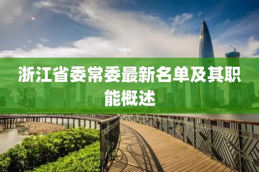 浙江省委常委最新名單及其職能概述