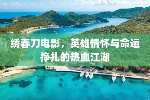 繡春刀電影，英雄情懷與命運掙扎的熱血江湖