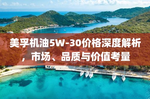 美孚機油5W-30價格深度解析，市場、品質(zhì)與價值考量