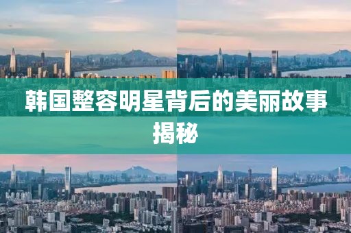 韓國(guó)整容明星背后的美麗故事揭秘