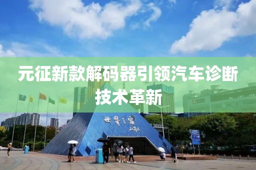 元征新款解碼器引領(lǐng)汽車診斷技術(shù)革新