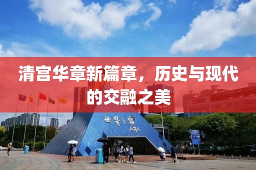 清宮華章新篇章，歷史與現(xiàn)代的交融之美