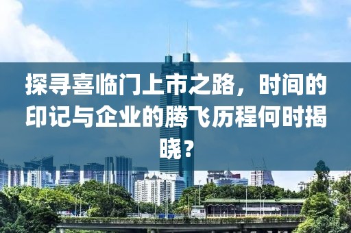 探尋喜臨門上市之路，時間的印記與企業(yè)的騰飛歷程何時揭曉？