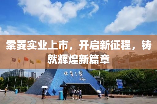 索菱實(shí)業(yè)上市，開啟新征程，鑄就輝煌新篇章