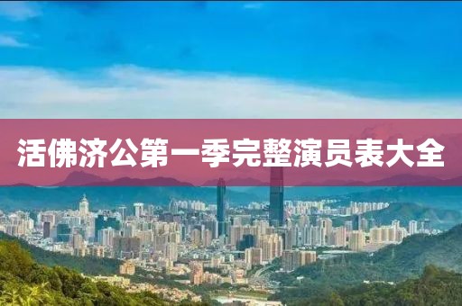 活佛濟(jì)公第一季完整演員表大全