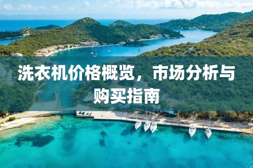 洗衣機價格概覽，市場分析與購買指南