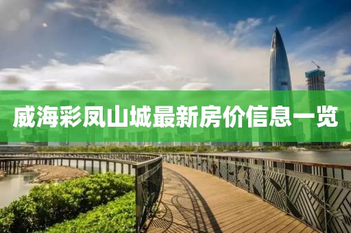 威海彩鳳山城最新房?jī)r(jià)信息一覽