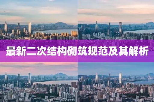 最新二次結(jié)構(gòu)砌筑規(guī)范及其解析