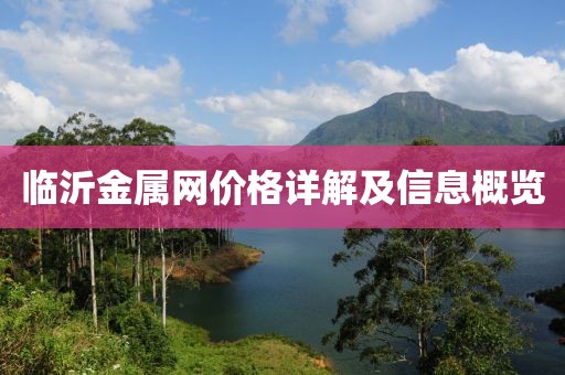 臨沂金屬網(wǎng)價格詳解及信息概覽