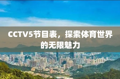 CCTV5節(jié)目表，探索體育世界的無限魅力