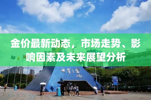 金價(jià)最新動(dòng)態(tài)，市場(chǎng)走勢(shì)、影響因素及未來(lái)展望分析