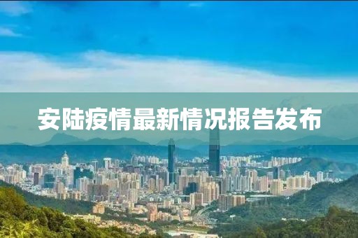 安陸疫情最新情況報(bào)告發(fā)布