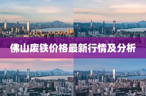 佛山廢鐵價(jià)格最新行情及分析