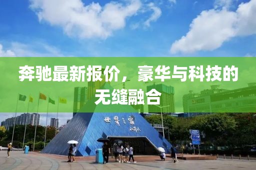 奔馳最新報(bào)價(jià)，豪華與科技的無縫融合