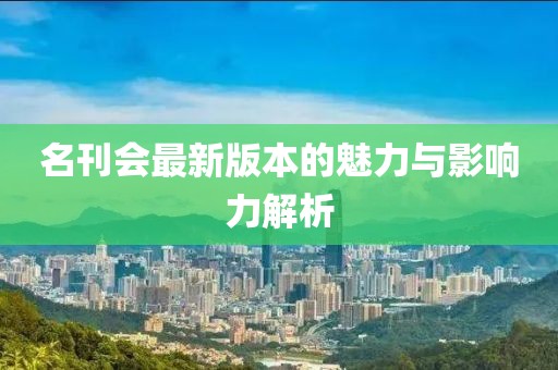 名刊會(huì)最新版本的魅力與影響力解析