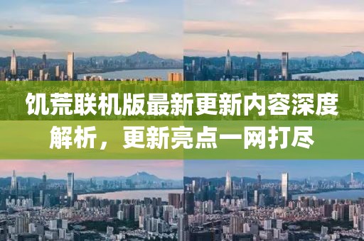 饑荒聯(lián)機(jī)版最新更新內(nèi)容深度解析，更新亮點(diǎn)一網(wǎng)打盡