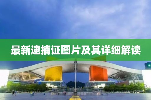 最新逮捕證圖片及其詳細解讀