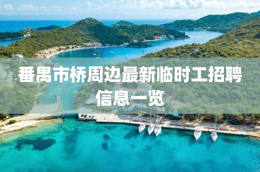 番禺市橋周邊最新臨時(shí)工招聘信息一覽