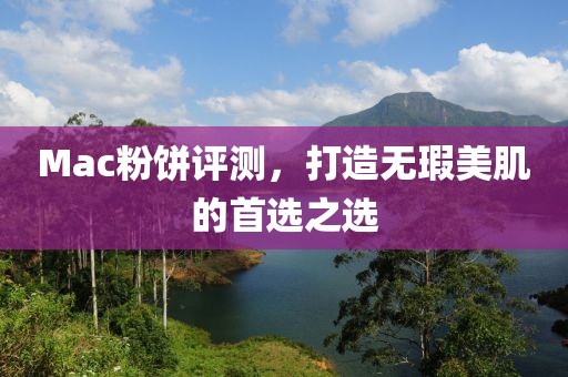 Mac粉餅評測，打造無瑕美肌的首選之選