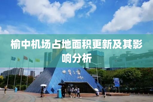 榆中機場占地面積更新及其影響分析