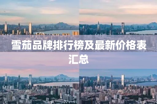 雪茄品牌排行榜及最新價(jià)格表匯總