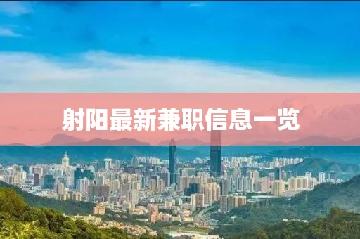 射陽最新兼職信息一覽