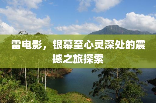 雷電影，銀幕至心靈深處的震撼之旅探索