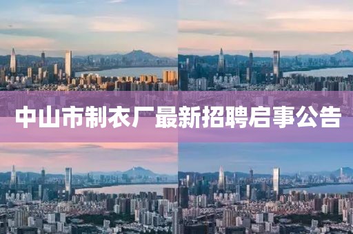 中山市制衣廠最新招聘啟事公告