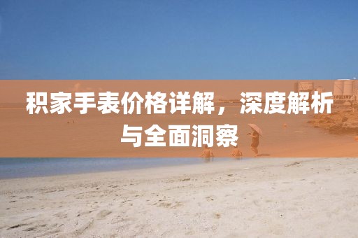 積家手表價(jià)格詳解，深度解析與全面洞察
