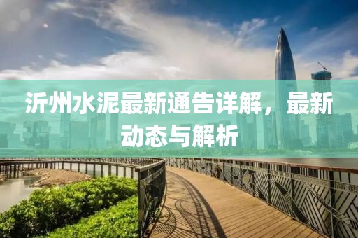 沂州水泥最新通告詳解，最新動(dòng)態(tài)與解析
