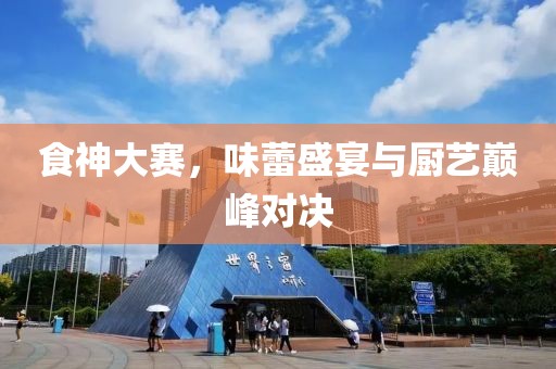 食神大賽，味蕾盛宴與廚藝巔峰對決