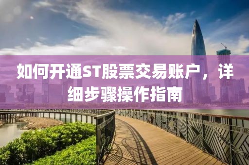 如何開通ST股票交易賬戶，詳細(xì)步驟操作指南