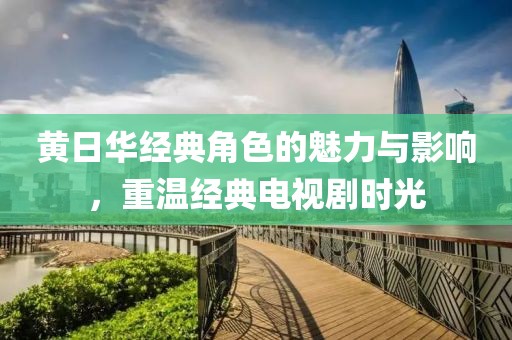 黃日華經(jīng)典角色的魅力與影響，重溫經(jīng)典電視劇時(shí)光