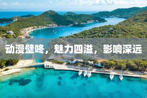 動(dòng)漫壁咚，魅力四溢，影響深遠(yuǎn)
