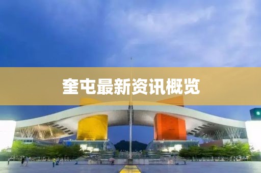 奎屯最新資訊概覽