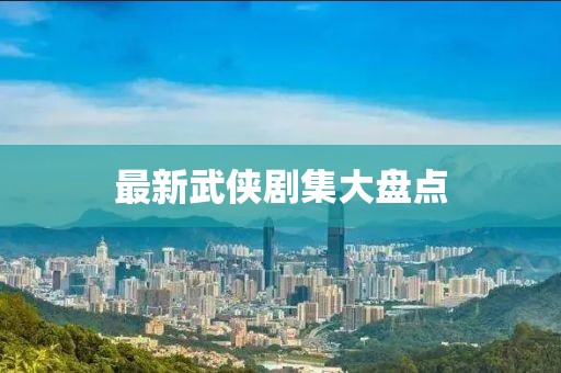最新武俠劇集大盤點
