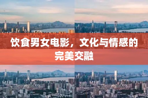 飲食男女電影，文化與情感的完美交融