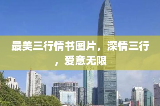 最美三行情書圖片，深情三行，愛意無限
